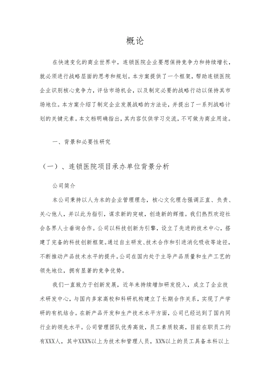2025年连锁医院项目合作计划书.docx_第3页