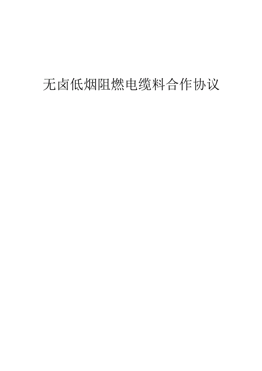 2025年无卤低烟阻燃电缆料合作协议书.docx_第1页