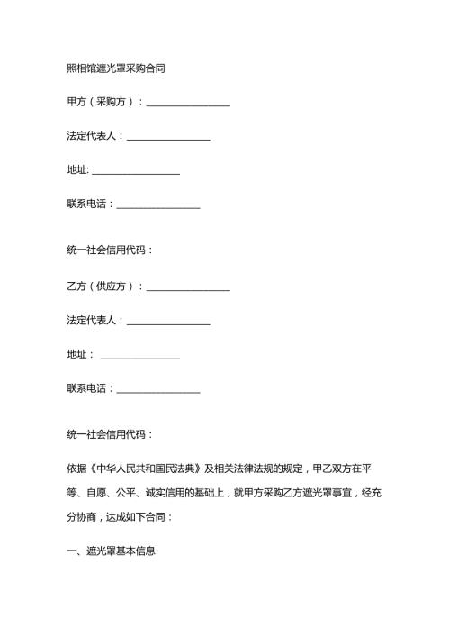 照相馆遮光罩采购合同.docx