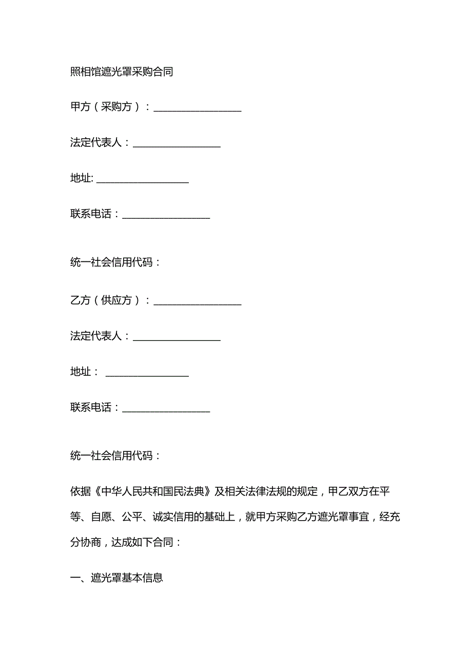 照相馆遮光罩采购合同.docx_第1页