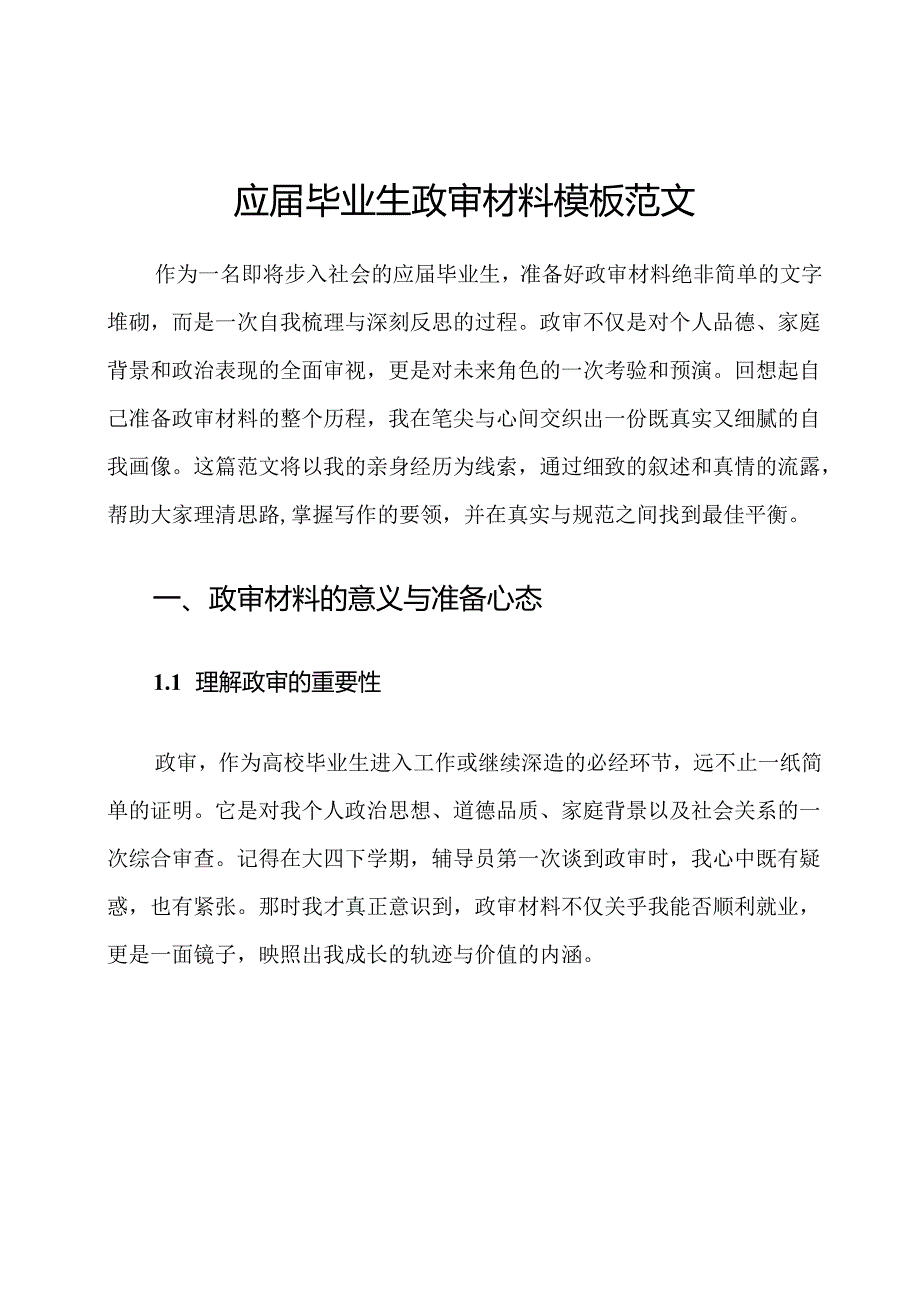 应届毕业生政审材料模板范文.docx_第1页