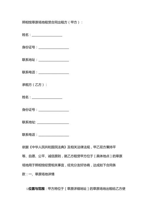 照相馆草原场地租赁合同.docx
