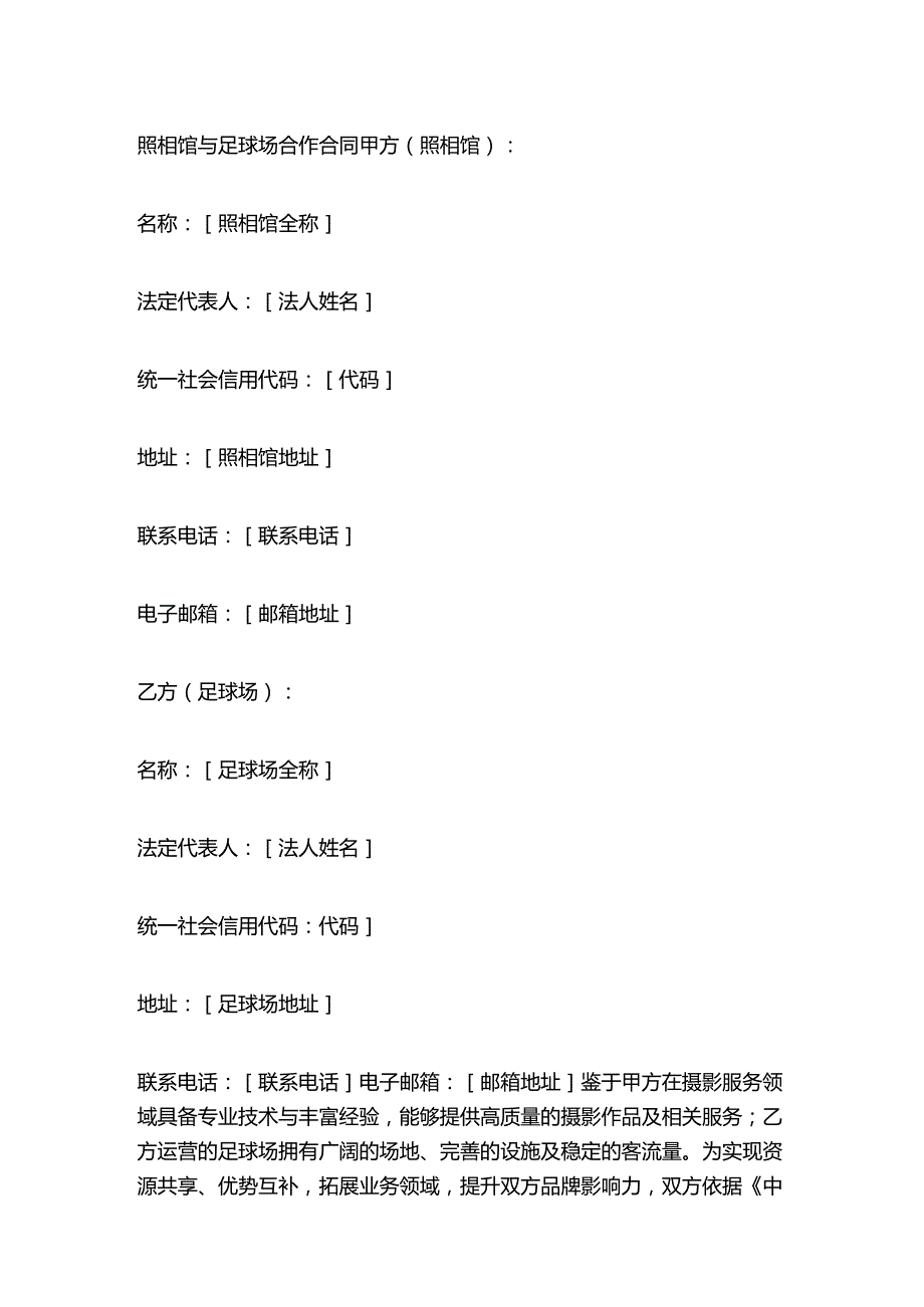 照相馆与足球场合作合同.docx_第1页