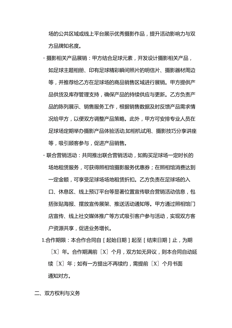 照相馆与足球场合作合同.docx_第3页