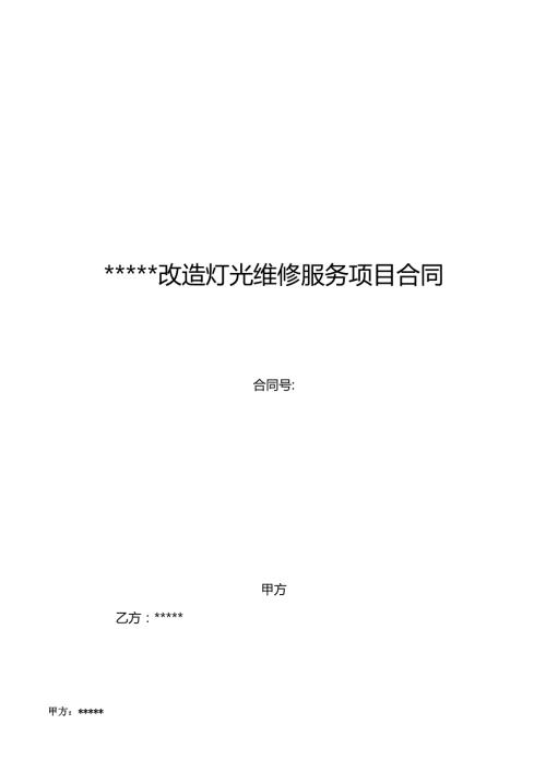 改造灯光维修服务合同1.docx