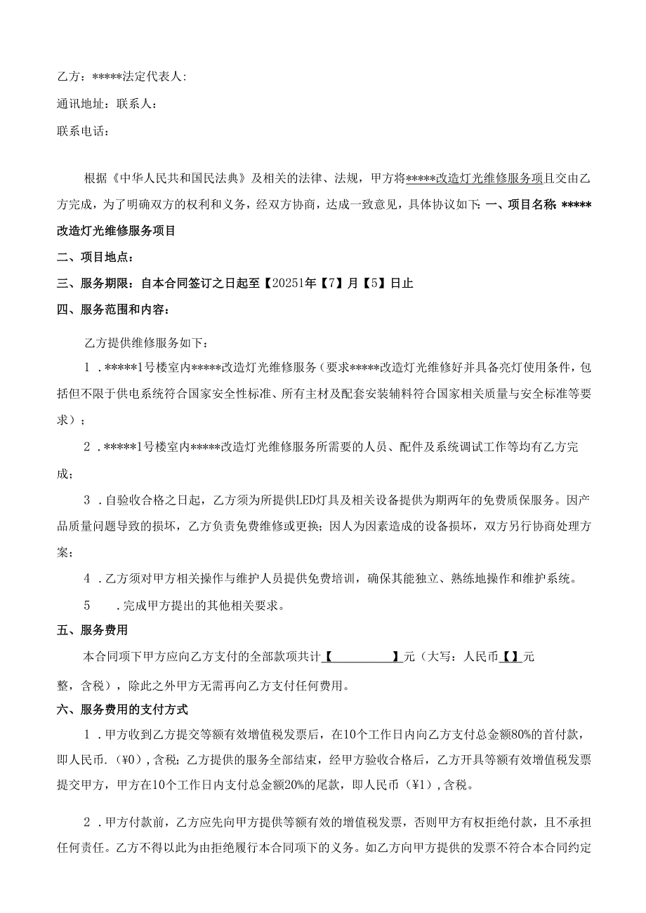 改造灯光维修服务合同1.docx_第2页