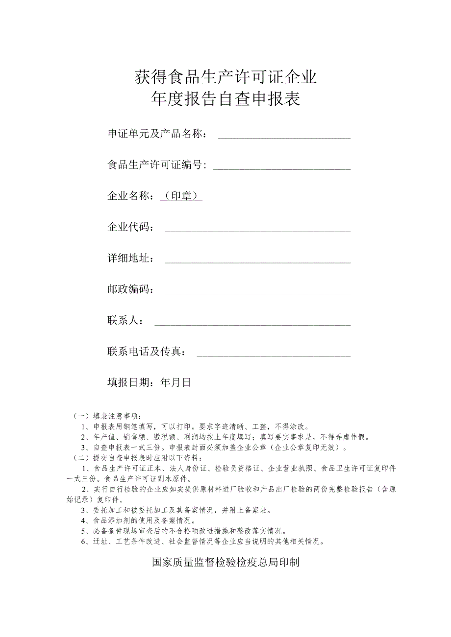 吉林省获得食品生产许可证企业自查申报.docx_第1页