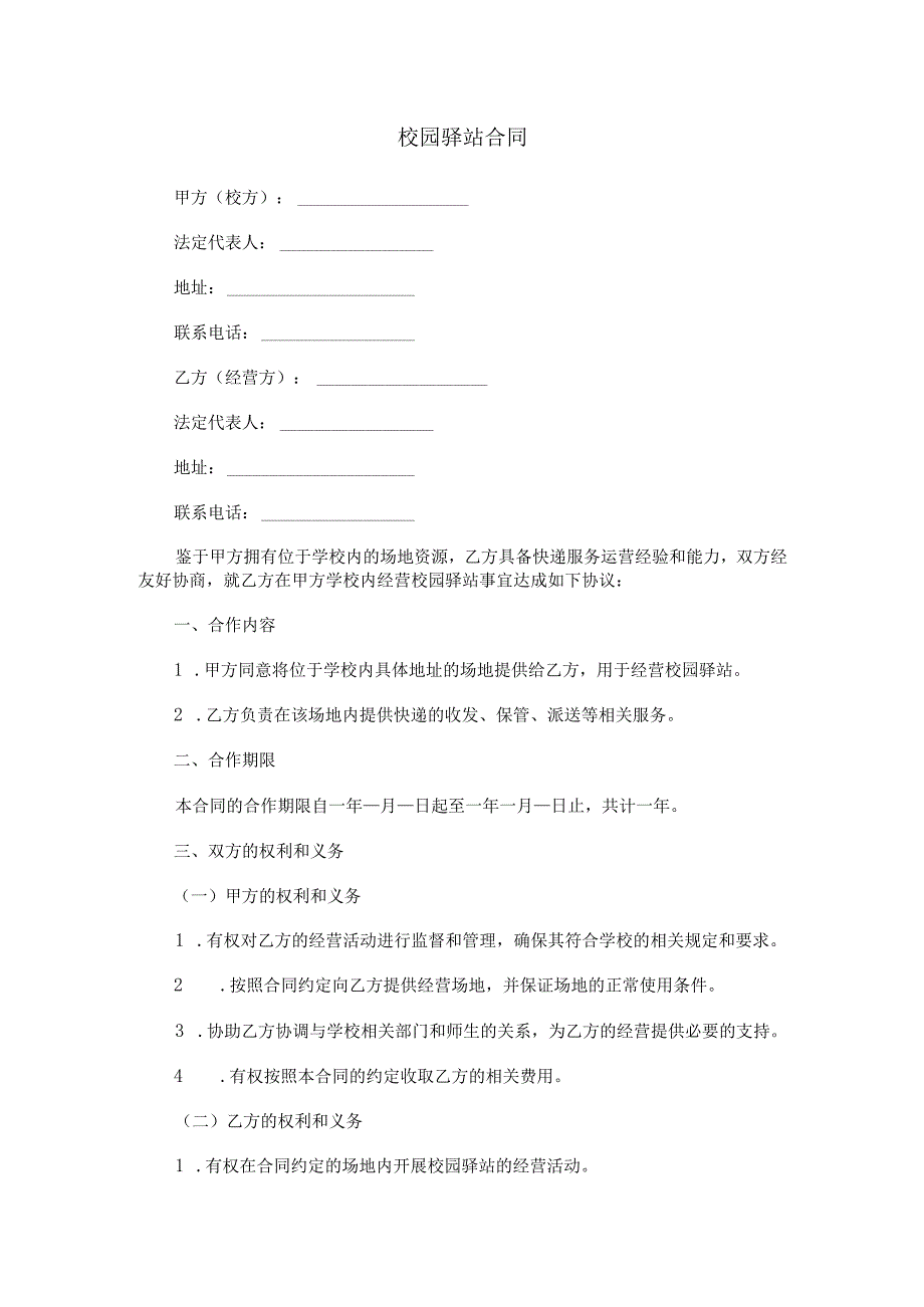 校园驿站合同范本Word模板.docx_第1页