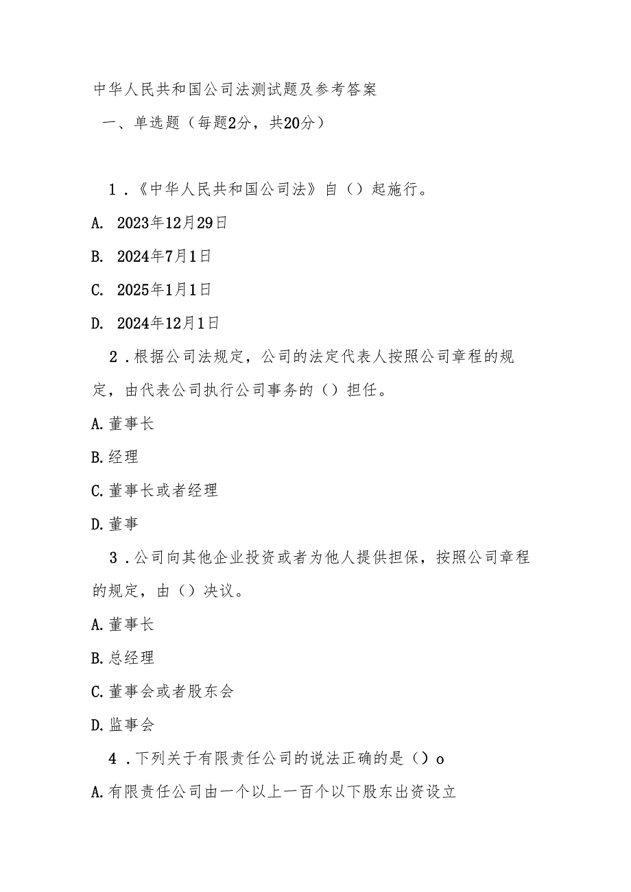 中华人民共和国公司法测试题及参考答案.docx_第1页