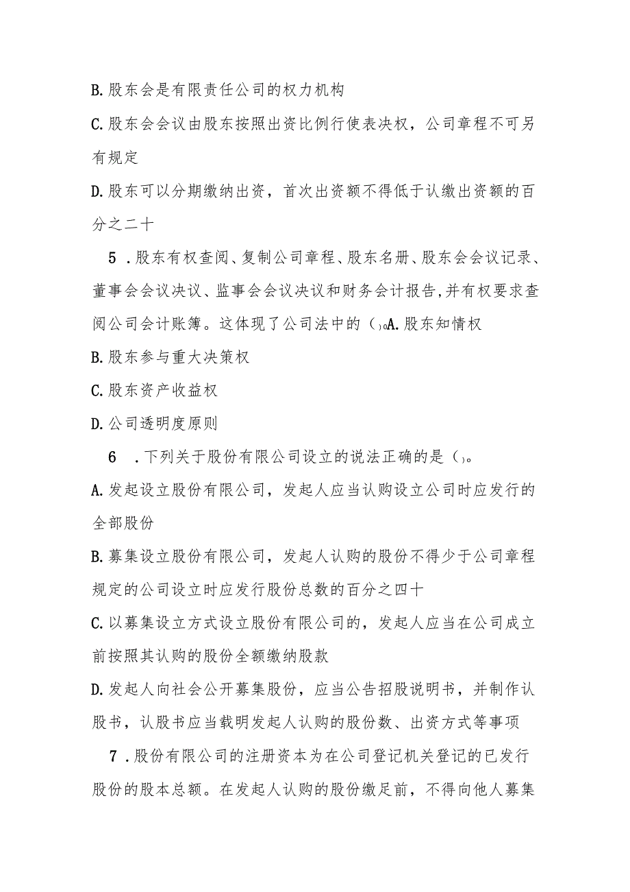 中华人民共和国公司法测试题及参考答案.docx_第2页