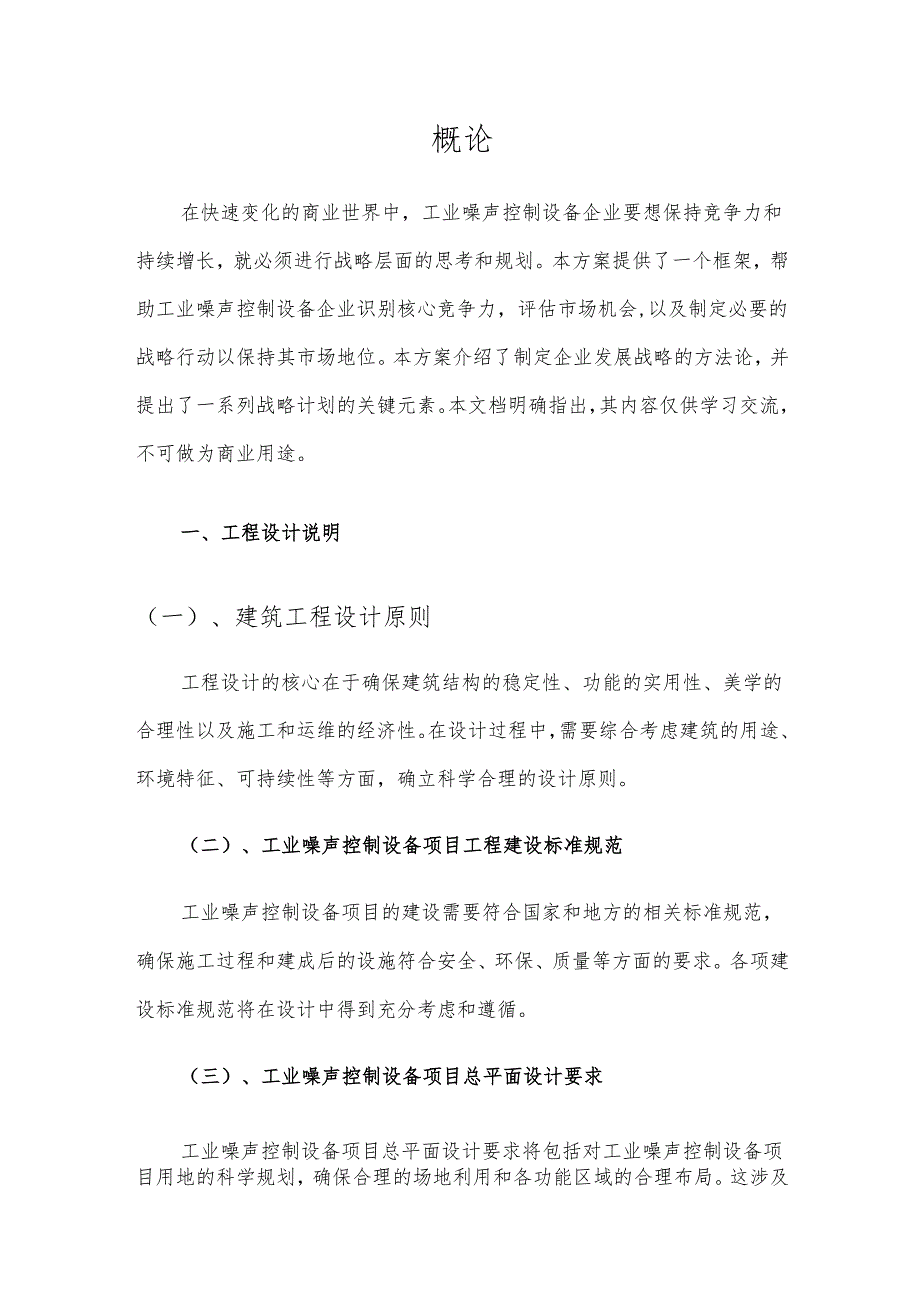 2025年工业噪声控制设备项目发展计划.docx_第3页