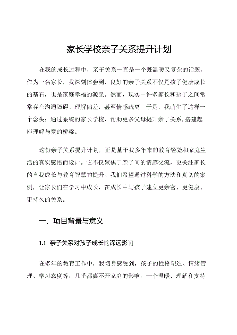 家长学校亲子关系提升计划.docx_第1页