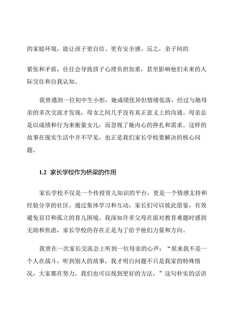 家长学校亲子关系提升计划.docx_第2页