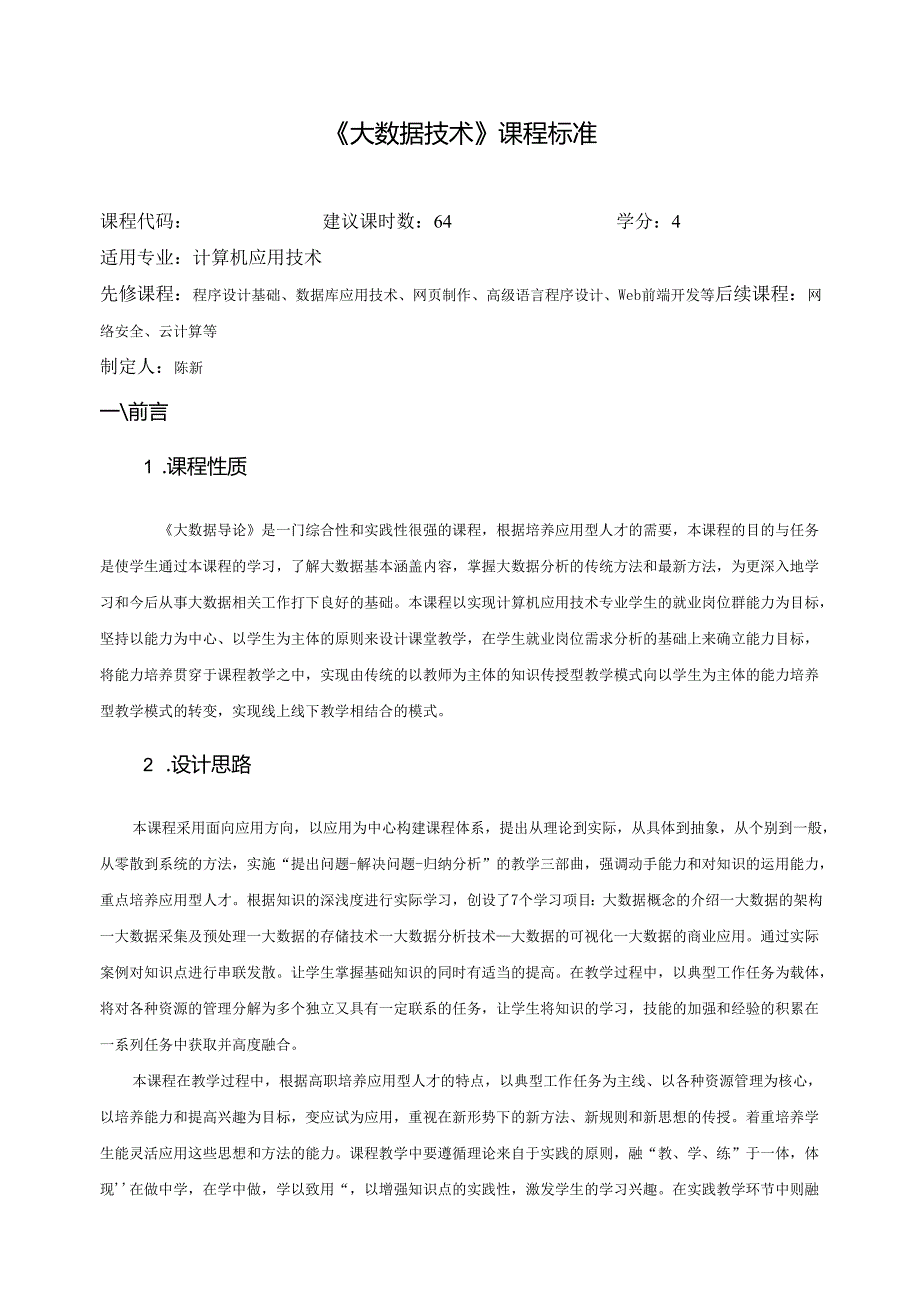 《大数据技术》课程标准.docx_第1页