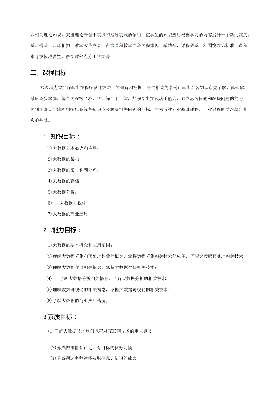 《大数据技术》课程标准.docx_第2页
