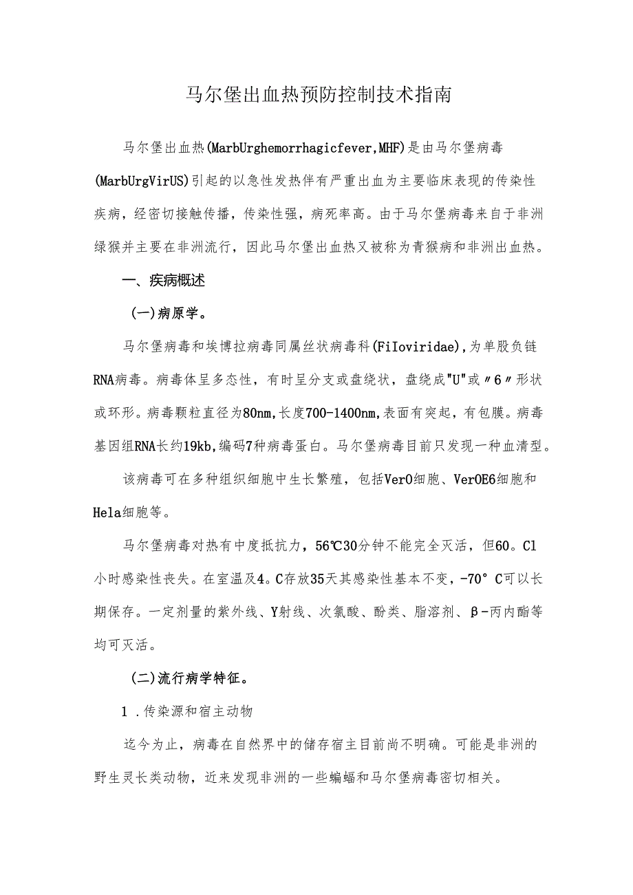 马尔堡出血热预防控制技术指南.docx_第1页