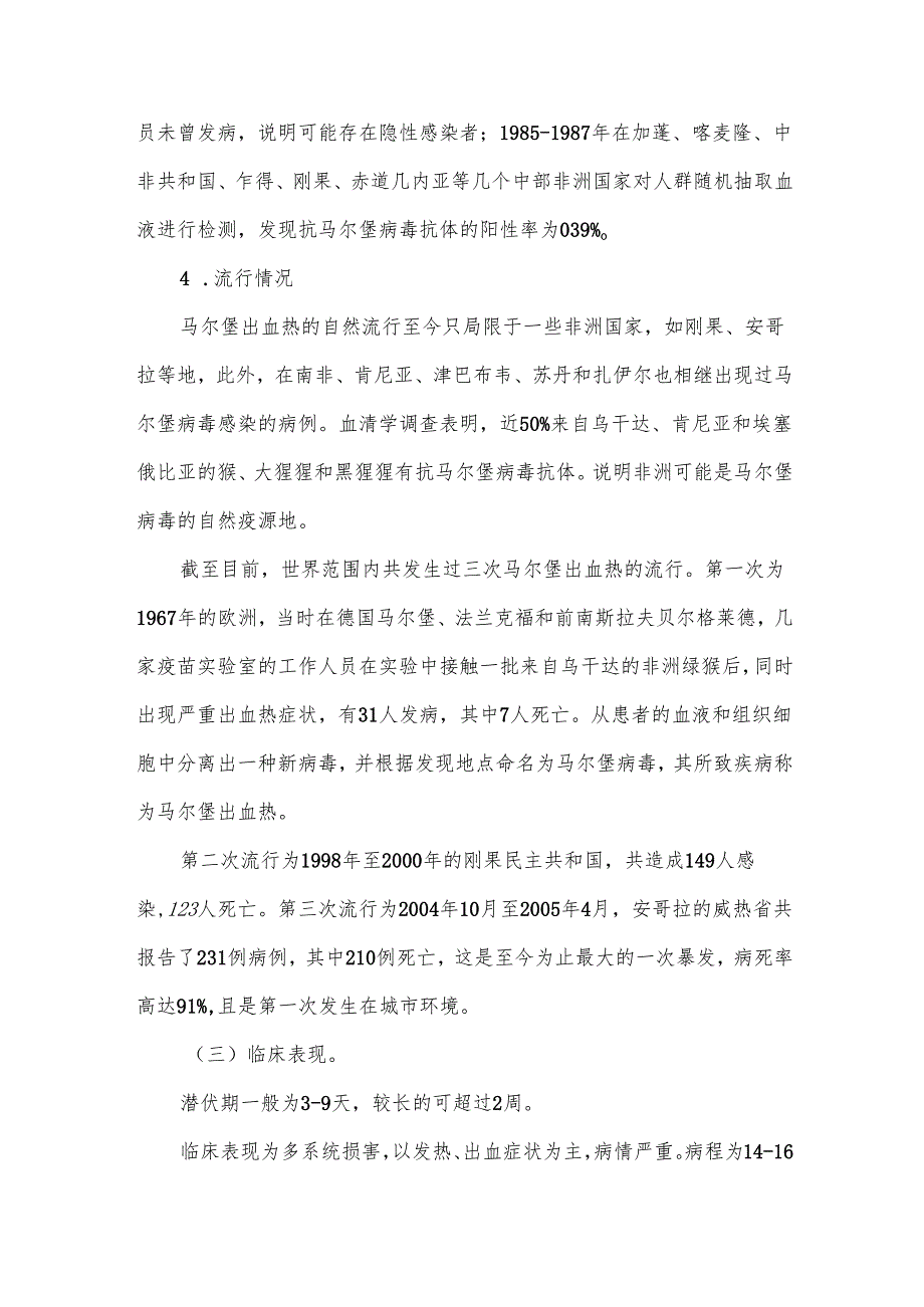 马尔堡出血热预防控制技术指南.docx_第3页