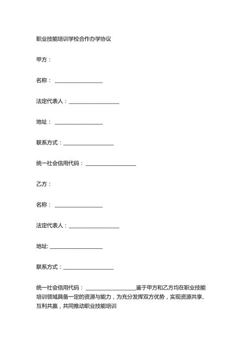 职业技能培训学校合作办学协议.docx