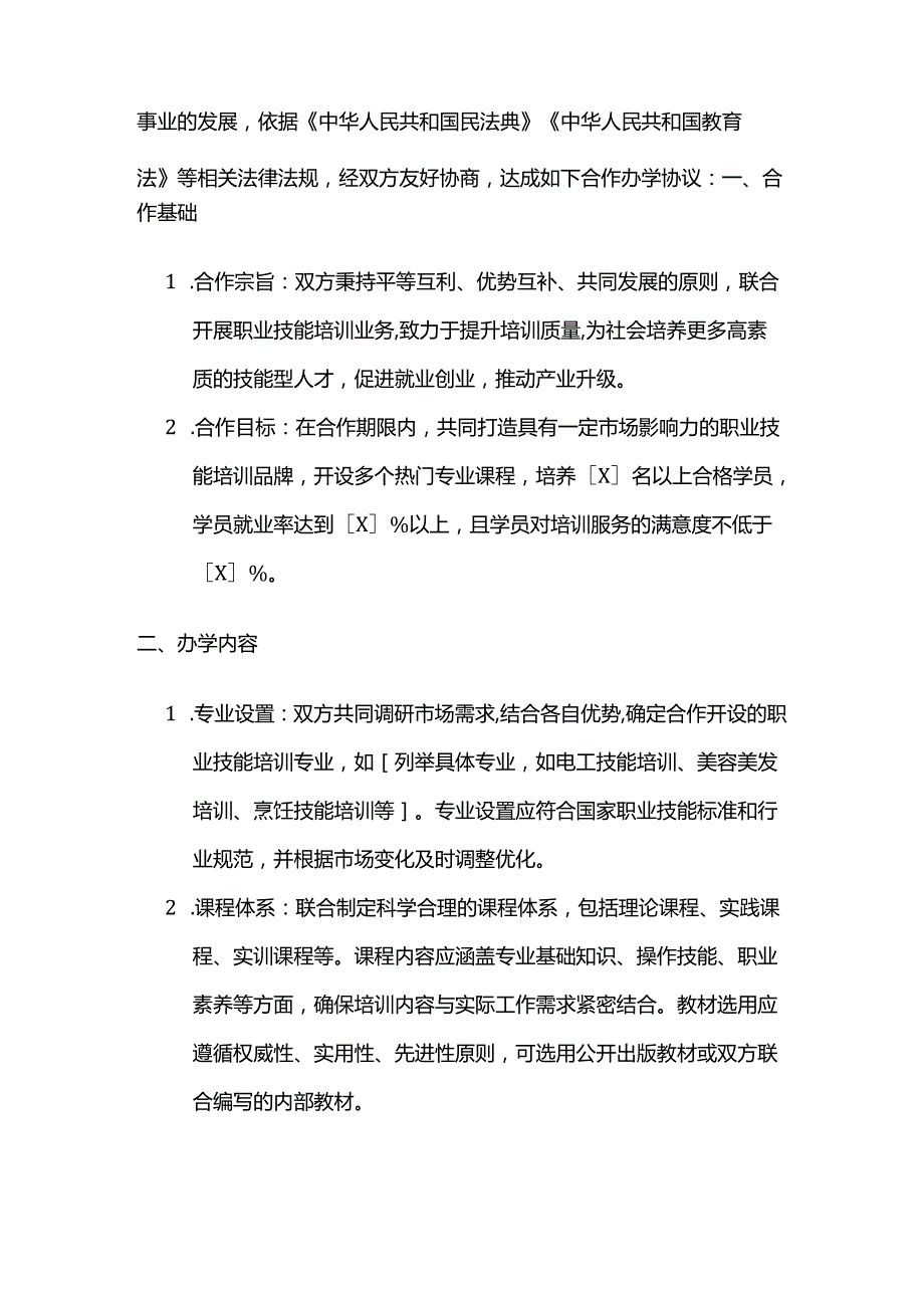 职业技能培训学校合作办学协议.docx_第2页