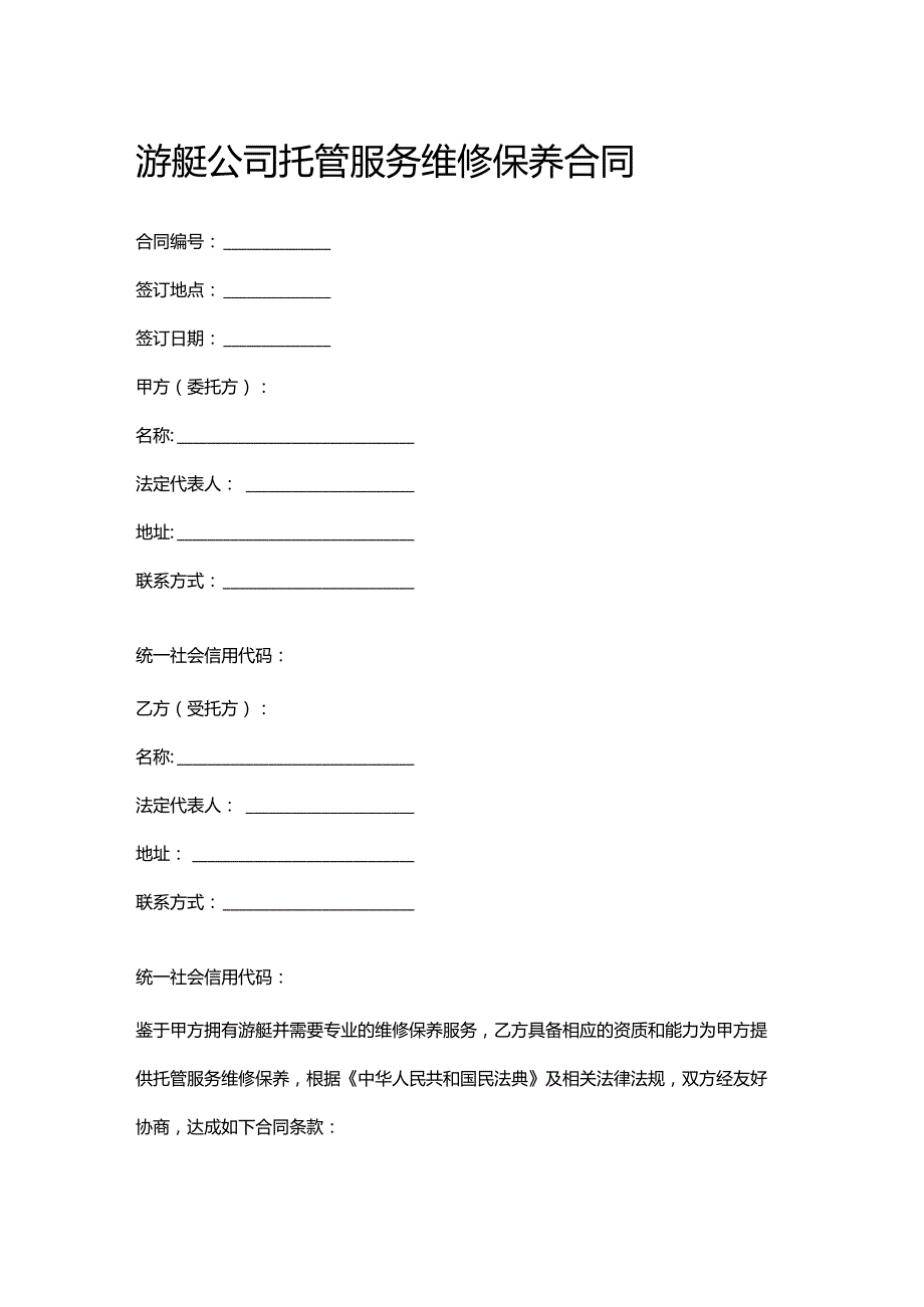 游艇公司托管服务维修保养合同.docx_第1页