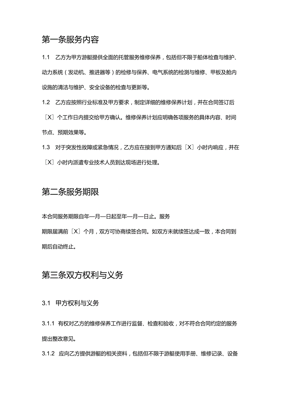 游艇公司托管服务维修保养合同.docx_第2页