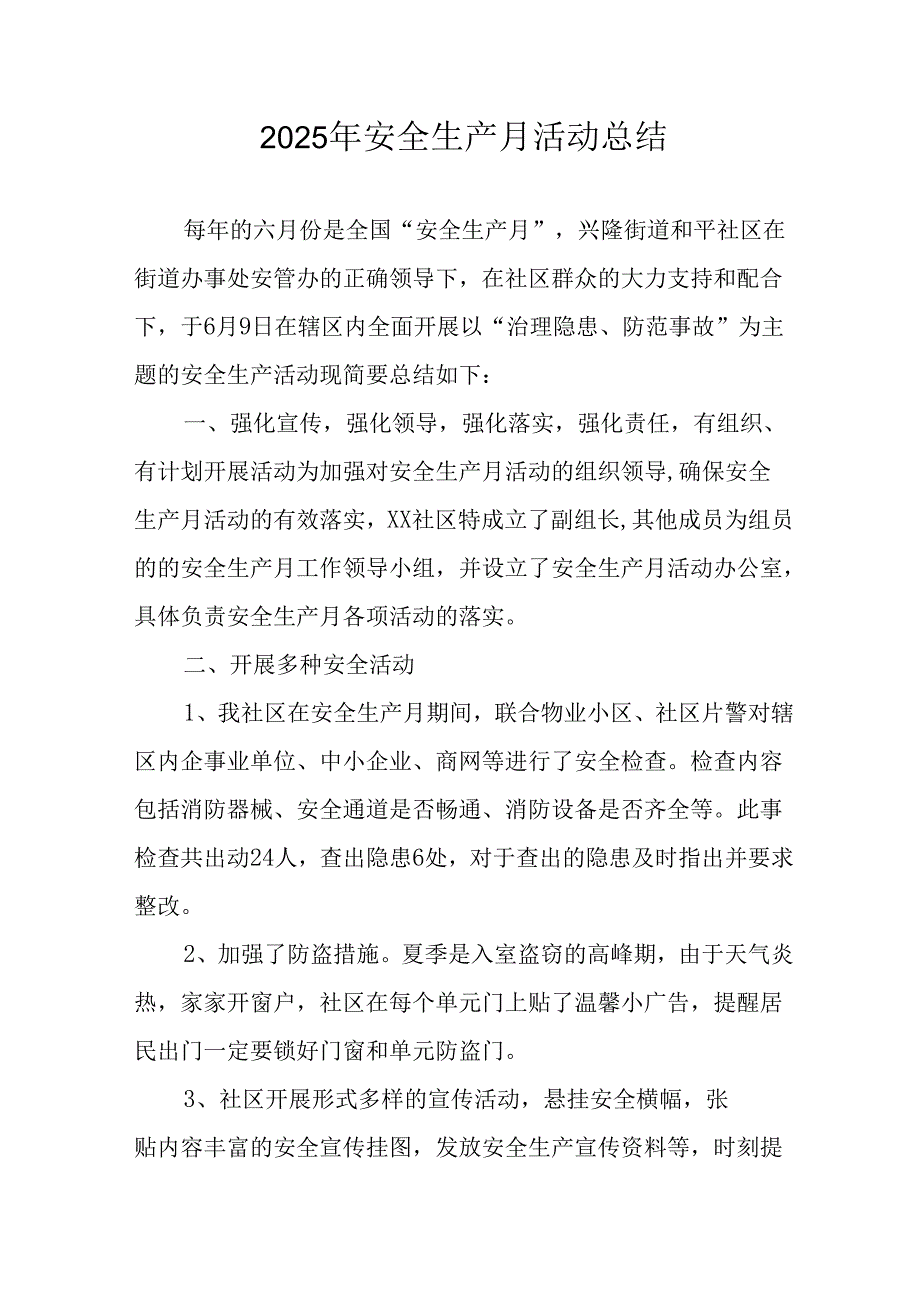 2025年全国《安全生产月》活动总结 （汇编12份）.docx_第1页