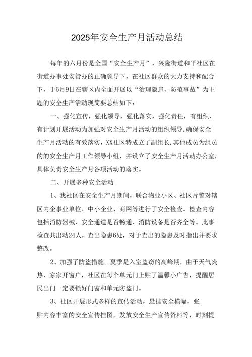 2025年全国《安全生产月》活动总结 （汇编12份）.docx