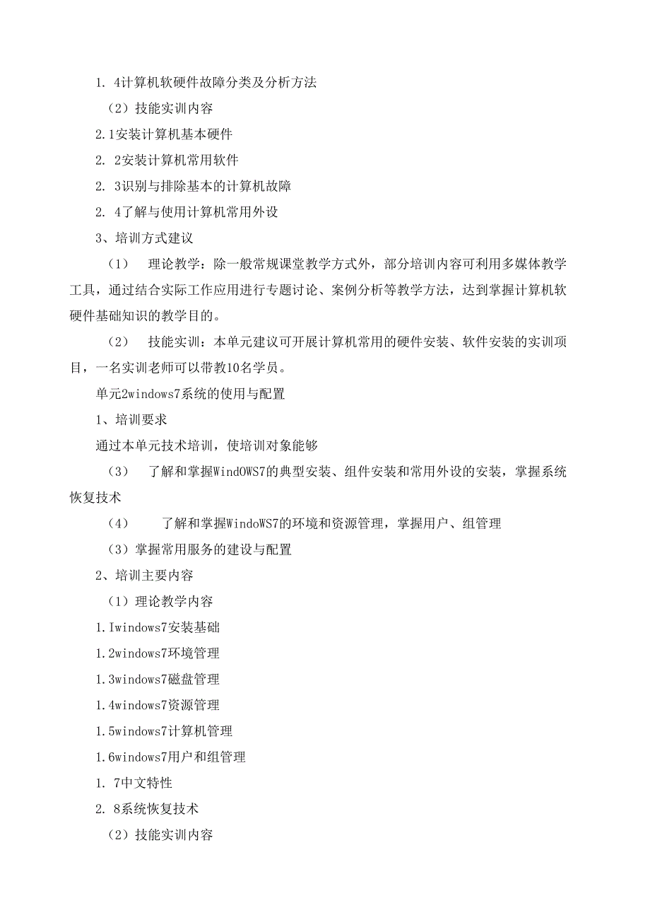 《计算机网络技术人员》（四级）培训计划.docx_第2页