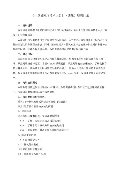 《计算机网络技术人员》（四级）培训计划.docx