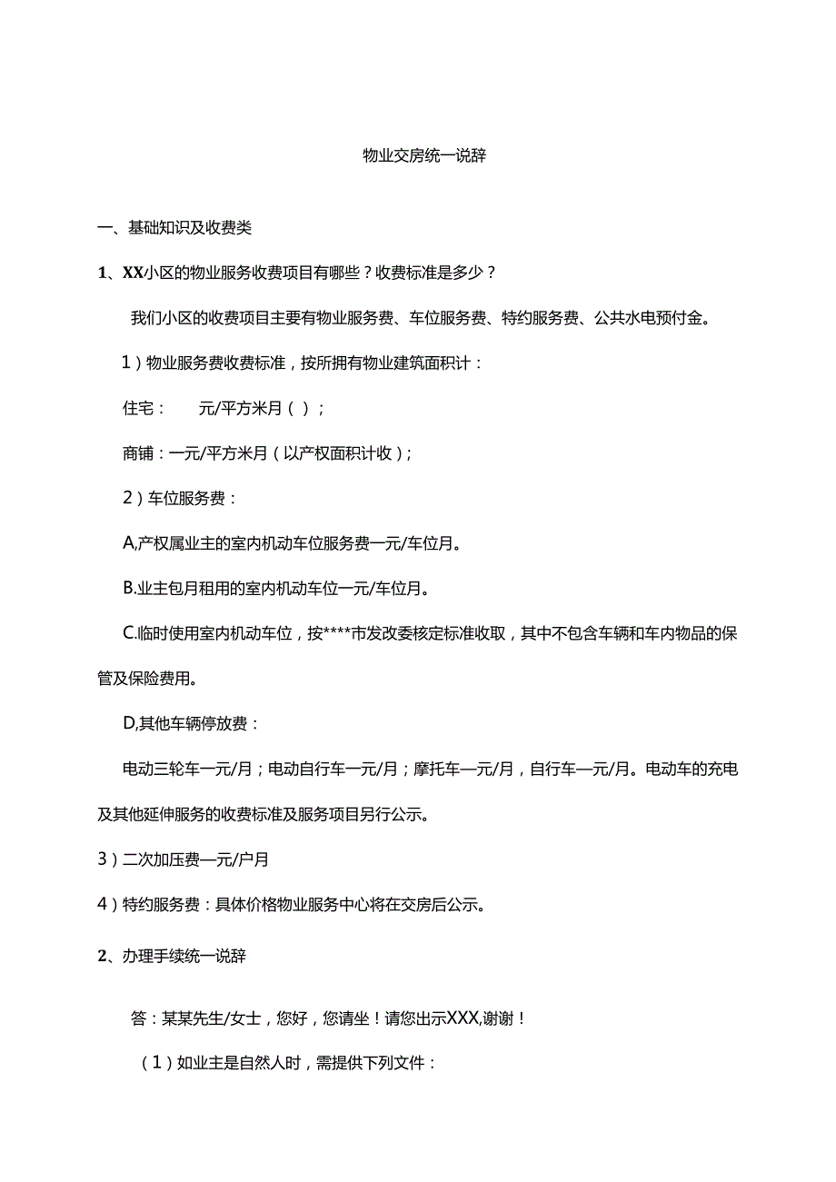物业交房统一说辞.docx_第1页