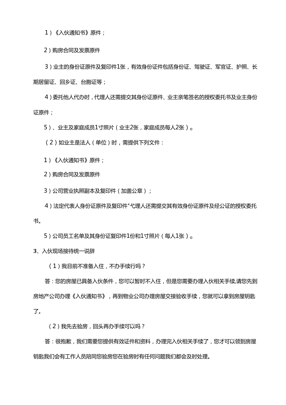 物业交房统一说辞.docx_第2页
