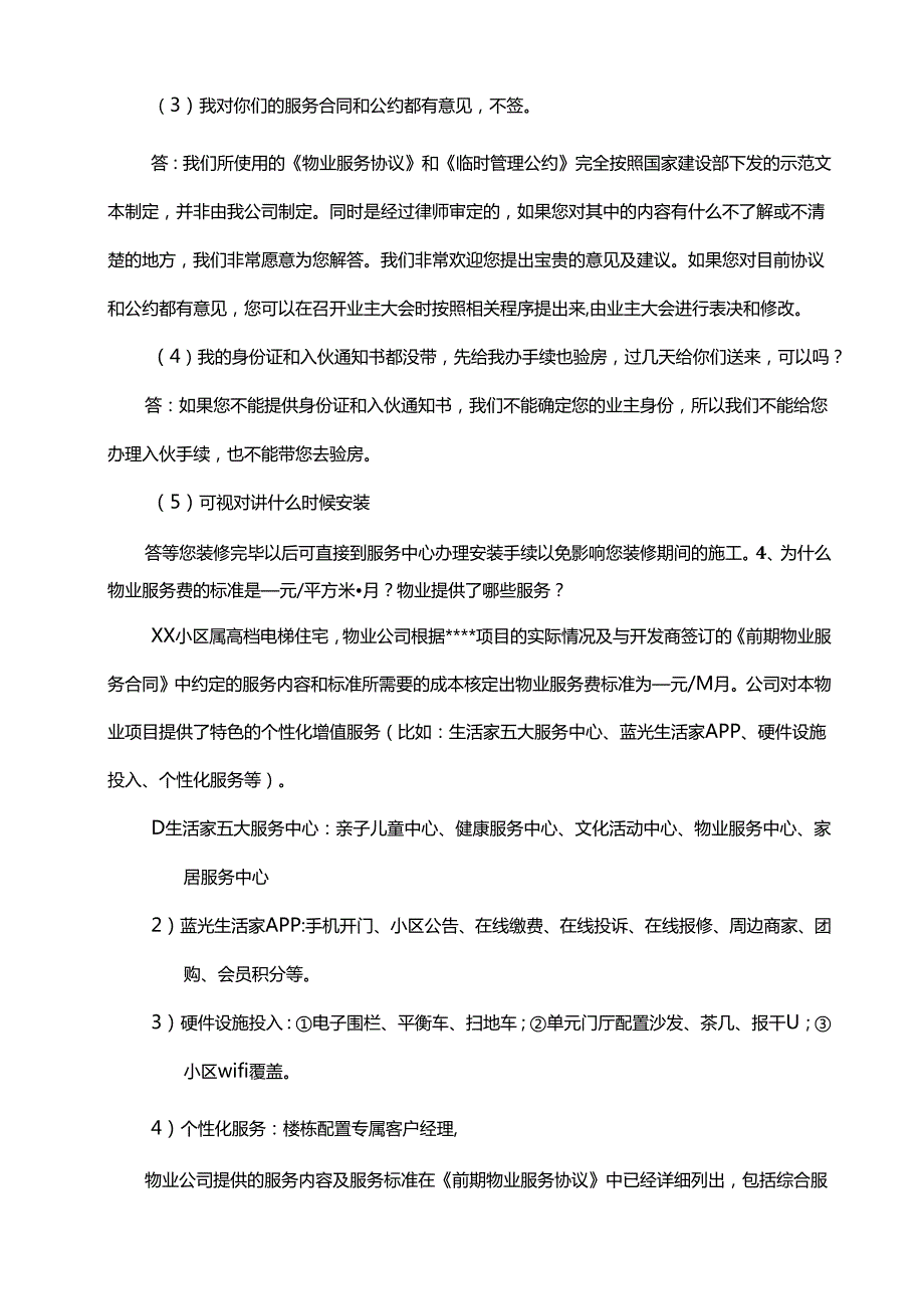 物业交房统一说辞.docx_第3页
