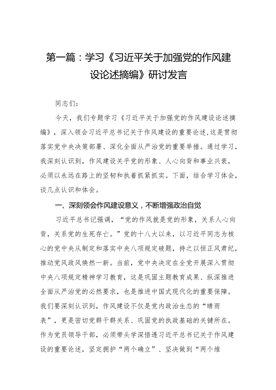 学习《习近平关于加强党的作风建设论述摘编》研讨发言（共15篇选择）.docx_第2页