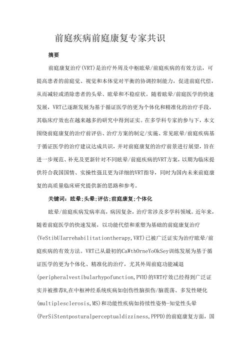 前庭疾病前庭康复专家共识.docx