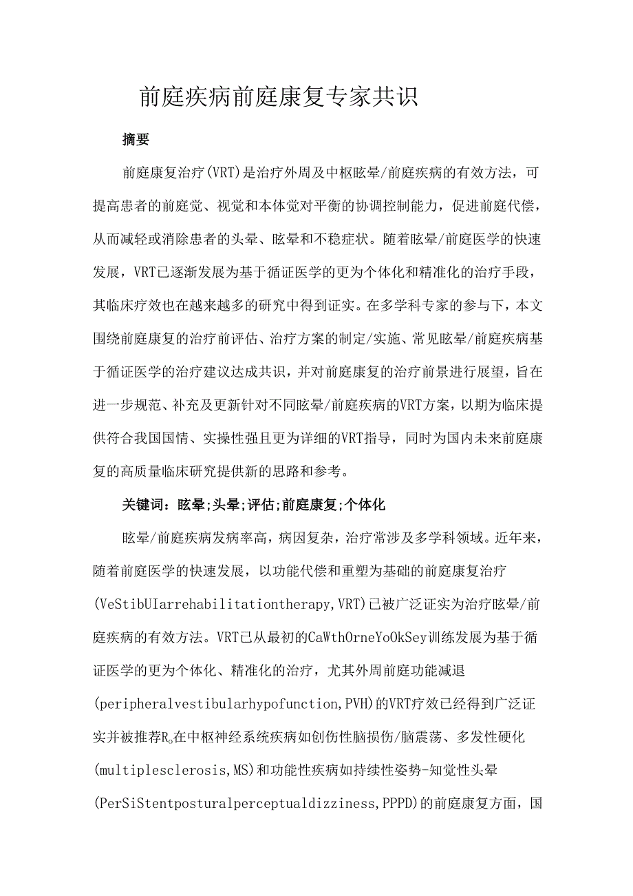 前庭疾病前庭康复专家共识.docx_第1页