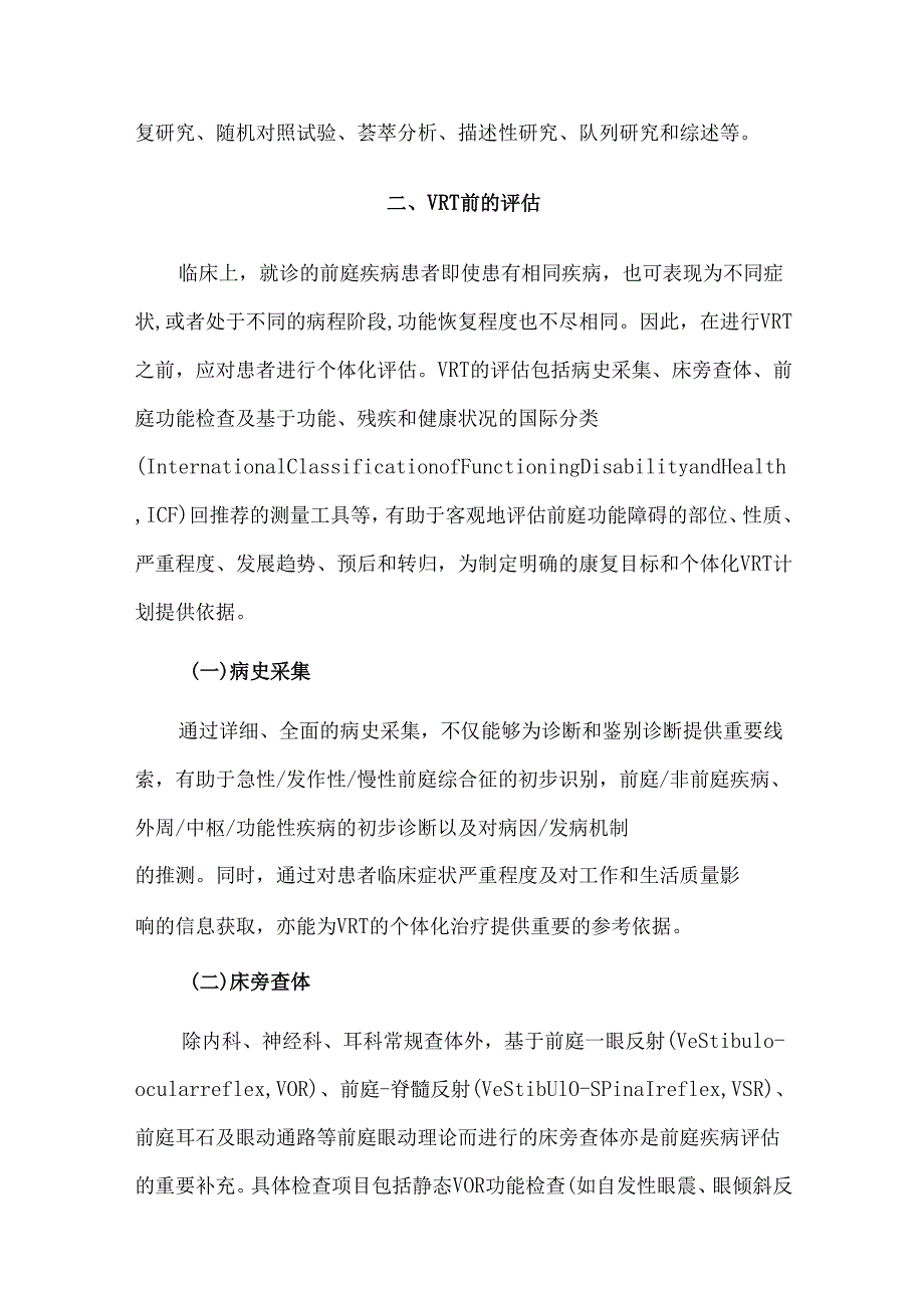 前庭疾病前庭康复专家共识.docx_第3页