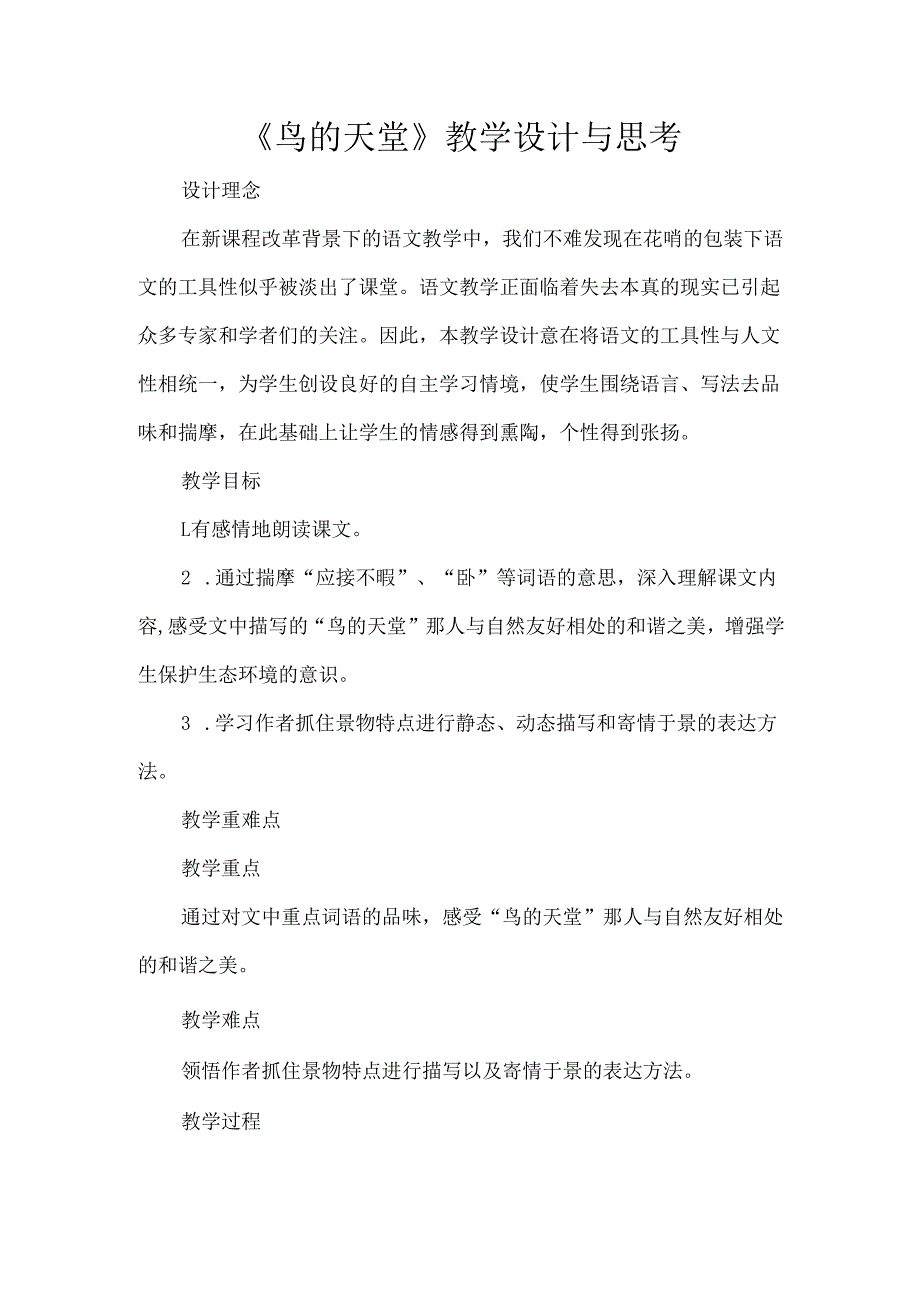 《鸟的天堂》教学设计与思考.docx_第1页