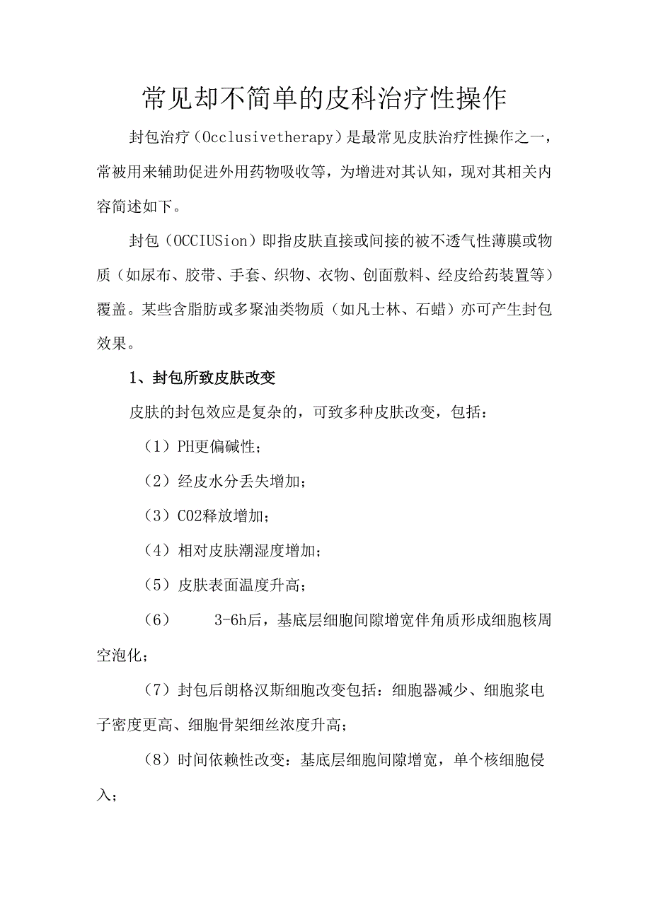 常见却不简单的皮科治疗性操作.docx_第1页