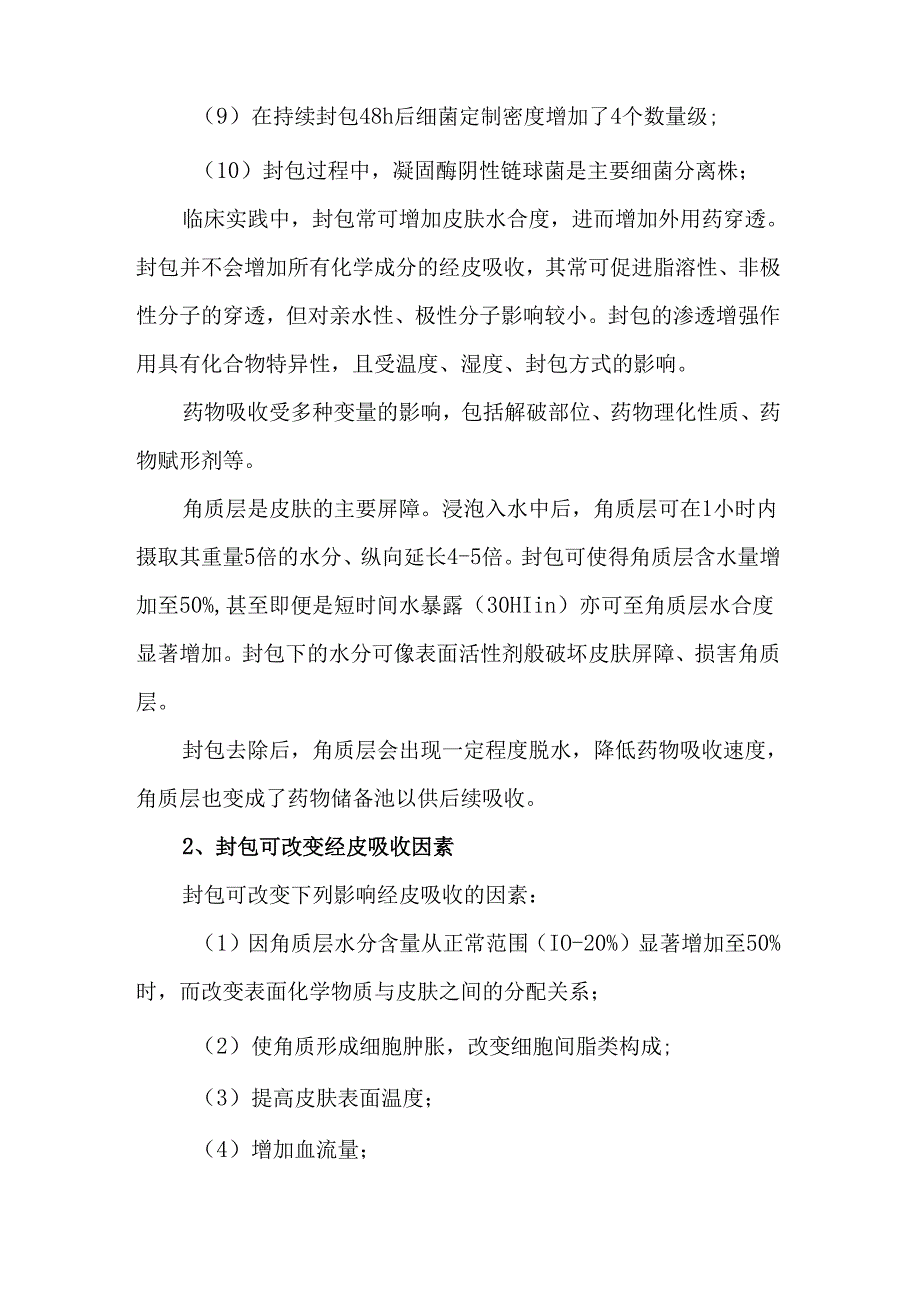 常见却不简单的皮科治疗性操作.docx_第2页