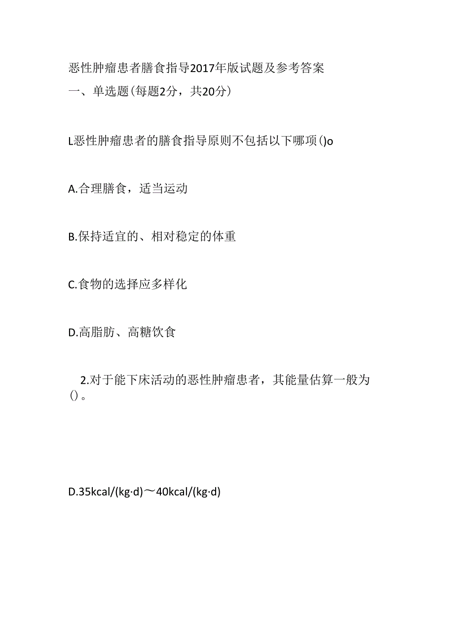 恶性肿瘤患者膳食指导2017年版试题及参考答案.docx_第1页