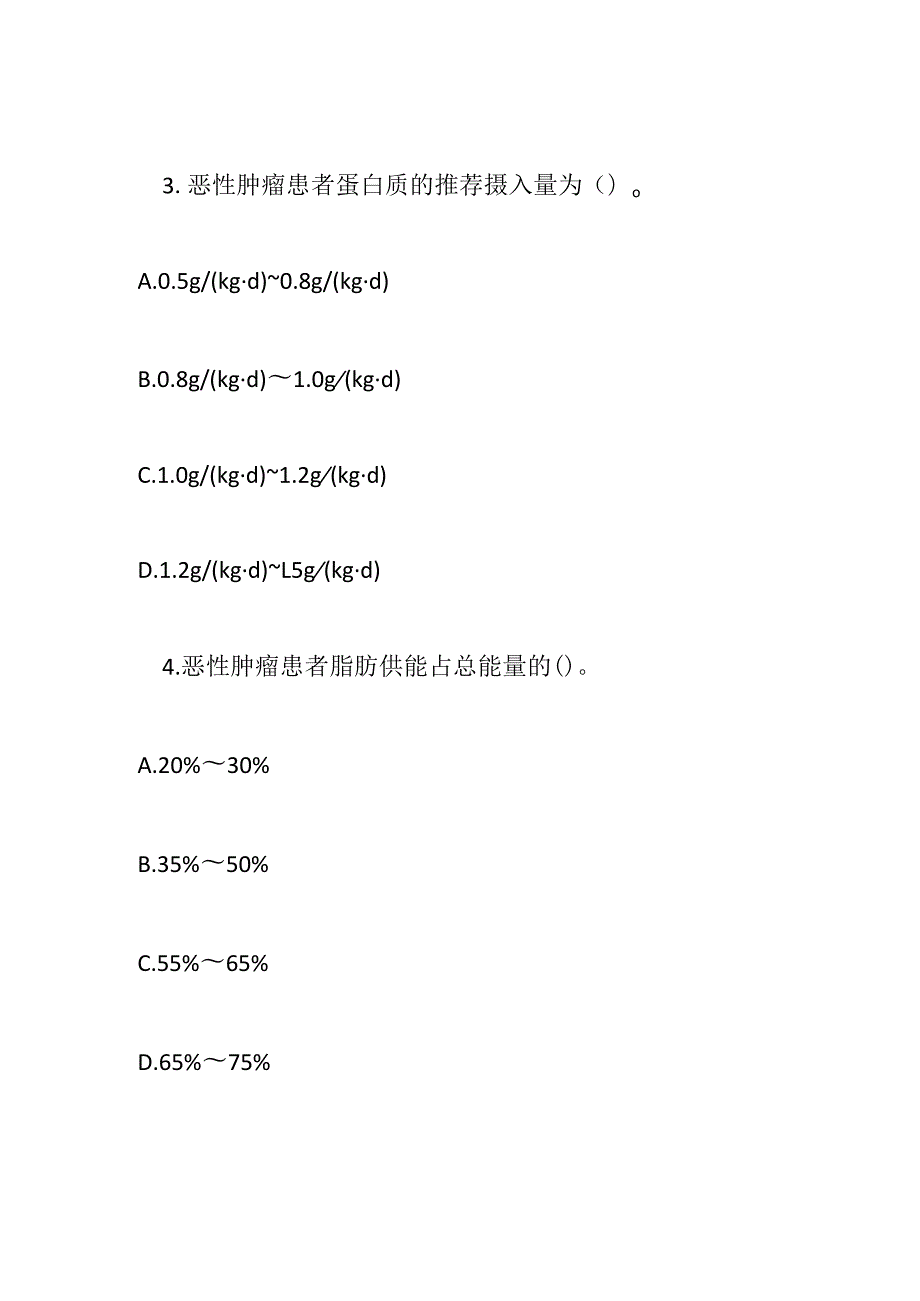 恶性肿瘤患者膳食指导2017年版试题及参考答案.docx_第2页