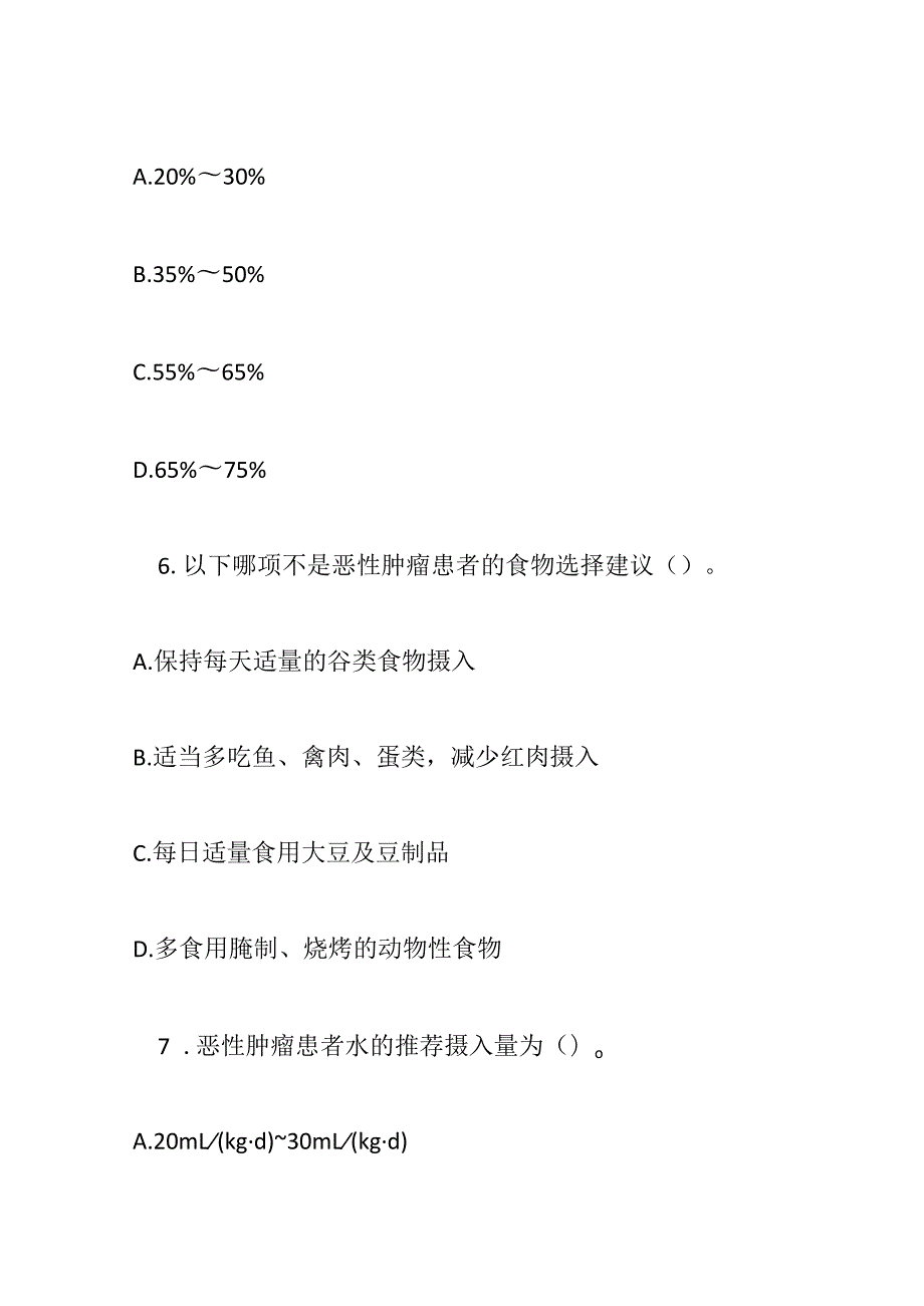 恶性肿瘤患者膳食指导2017年版试题及参考答案.docx_第3页