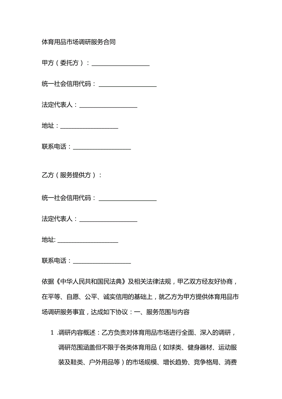 体育用品市场调研服务合同.docx_第1页