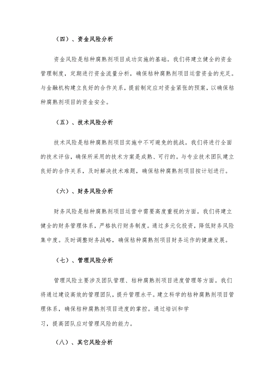 2025年秸种腐熟剂项目建议书.docx_第2页