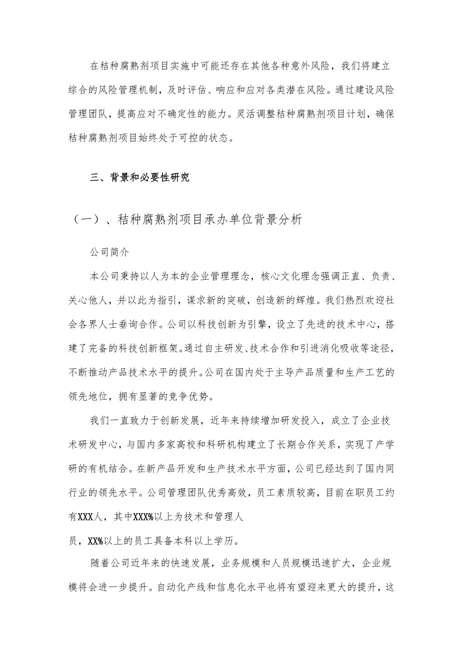 2025年秸种腐熟剂项目建议书.docx_第3页