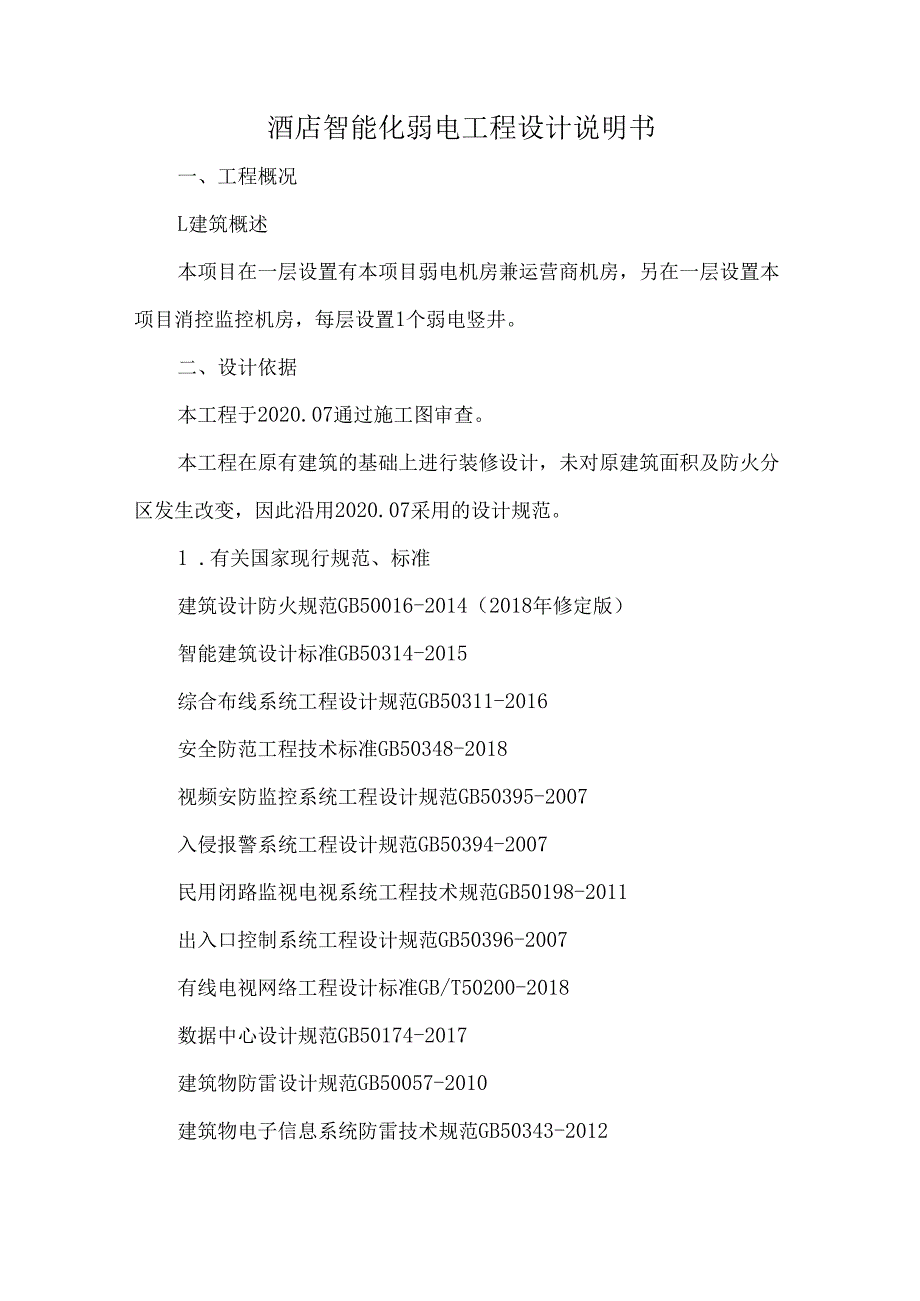 酒店智能化弱电工程设计说明书.docx_第1页