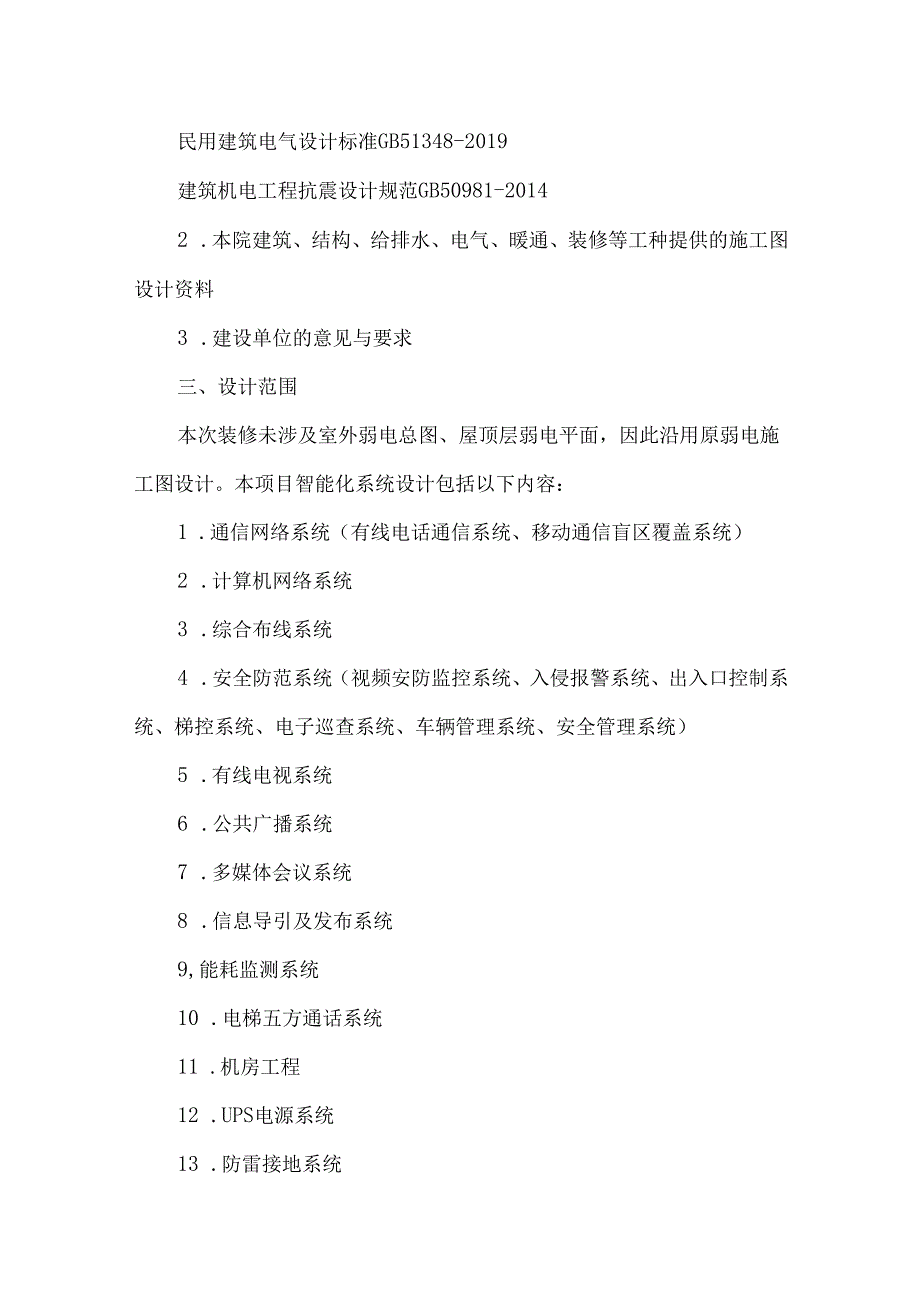 酒店智能化弱电工程设计说明书.docx_第2页