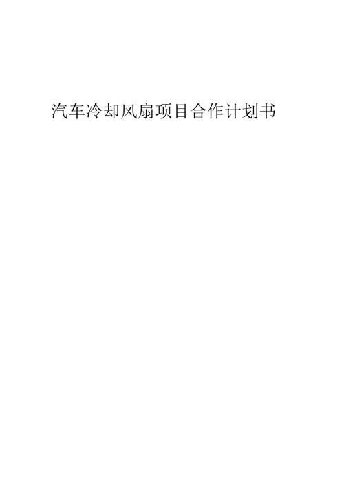 2025年汽车冷却风扇项目合作计划书.docx