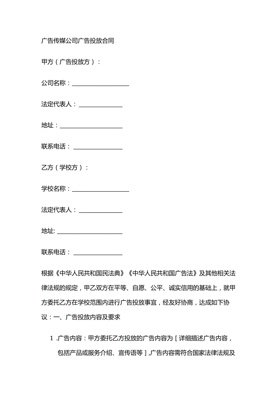 广告传媒公司广告投放合同.docx_第1页