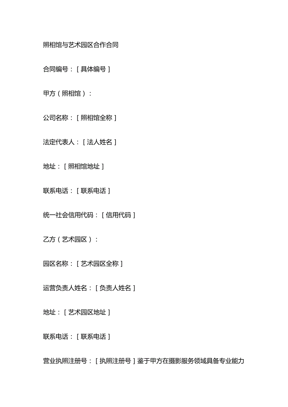 照相馆与艺术园区合作合同.docx_第1页